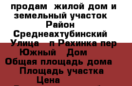 продам  жилой дом и земельный участок › Район ­ Среднеахтубинский › Улица ­ п.Рахинка,пер.Южный › Дом ­ 5 › Общая площадь дома ­ 28 › Площадь участка ­ 1 440 › Цена ­ 1 050 000 - Волгоградская обл., Среднеахтубинский р-н, Рахинка п. Недвижимость » Дома, коттеджи, дачи продажа   